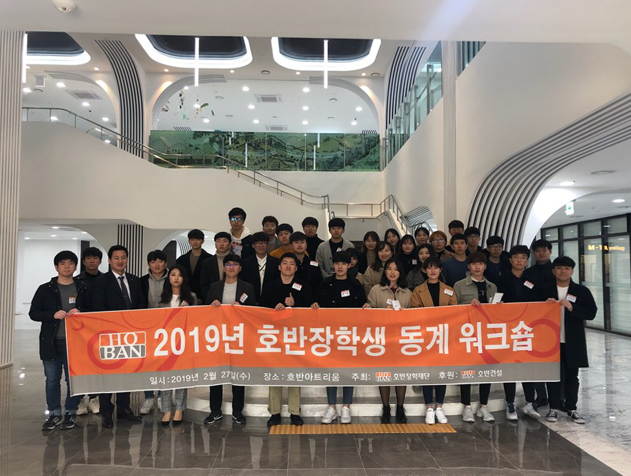 2019년 호반장학생 동계워크숍 진행